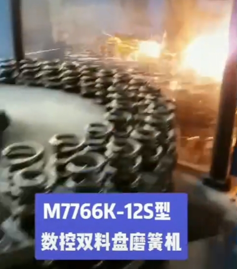M7766K-12S型數控雙料盤磨簧機案例